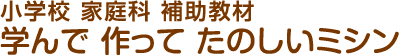 小学校家庭科補助教材  学んで 作って たのしいミシン