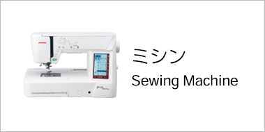 ミシン Sewing Machine