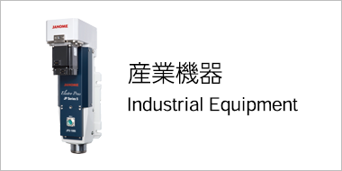 産業機器 Industrial Equipment