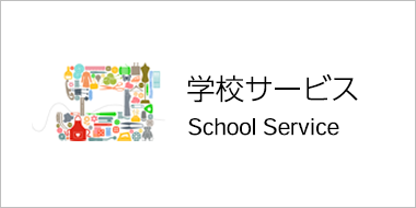 学校サービス School Service