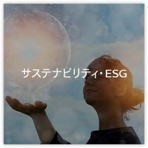 ESG活動