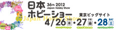 日本最大の手づくりホビーフェア 第36回 2012 日本ホビーショー 2012年4月26日(木)27日(金)28日(土)