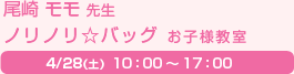 尾崎 モモ 先生　ノリノリ☆バッグ お子様教室　4/28（土） 10：00～17：00