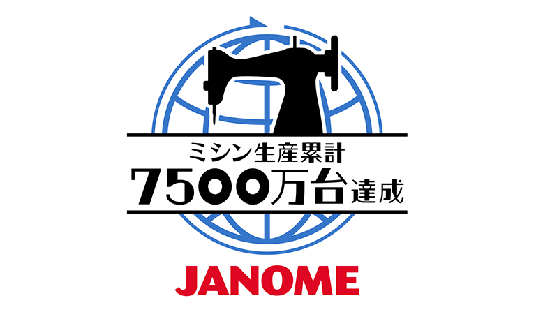 ミシン生産累計7,500万台を達成