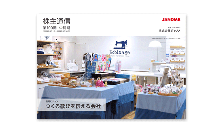 第100期中間期株主通信を掲載いたしました