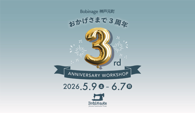 「Bobinage（ボビナージュ）神戸元町」開店3周年のお知らせ
