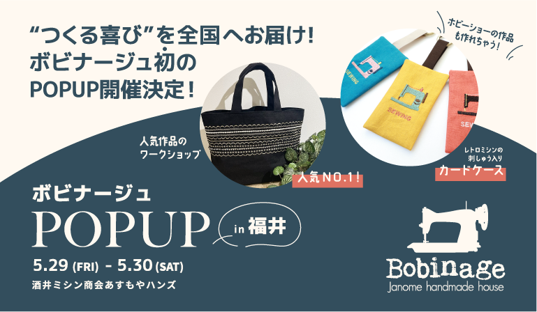 【ボビナージュ POPUP in 福井】開催のお知らせ