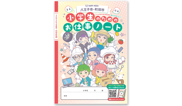 「小学生のためのお仕事ノート・2025年度八王子市・町田市版」に当社が掲載されました