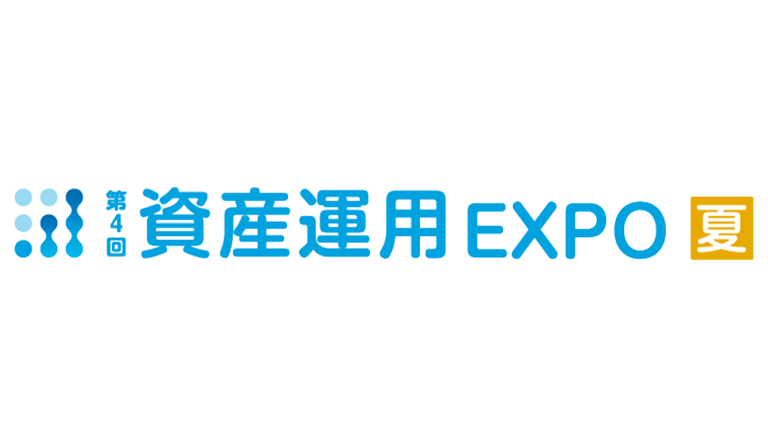 「第4回資産運用EXPO【夏】」出展のご案内