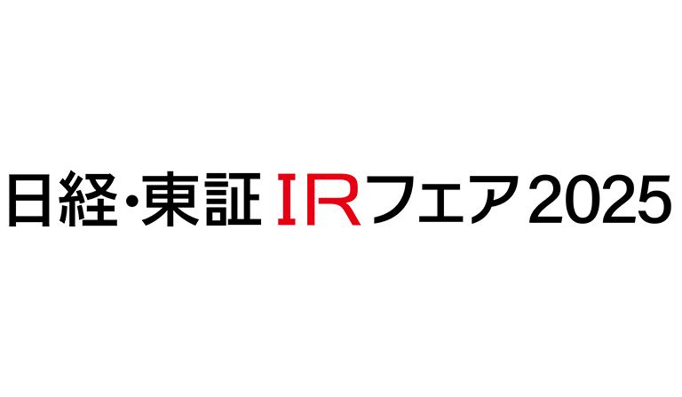「第20回 日経・東証IRフェア2025」 出展のご案内