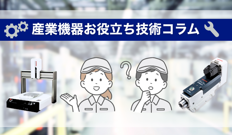 産業機器事業のウェブサイトに製品に関するお役立ち技術コラムを掲載しました！