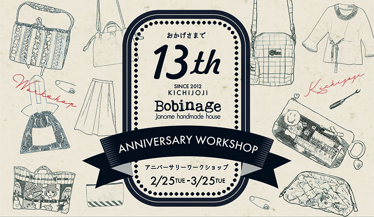 「Bobinage （ボビナージュ）吉祥寺」開店13周年のお知らせ