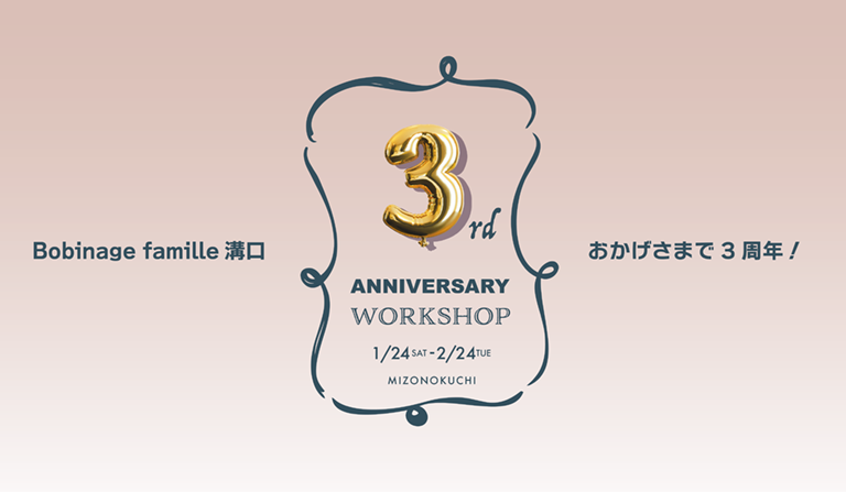 「Bobinage famille（ボビナージュファミーユ）溝口」開店3周年のお知らせ
