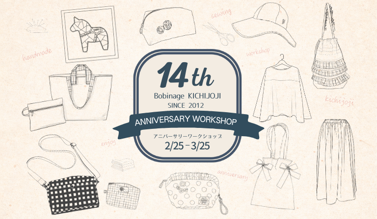 「Bobinage（ボビナージュ）吉祥寺」開店14周年のお知らせ