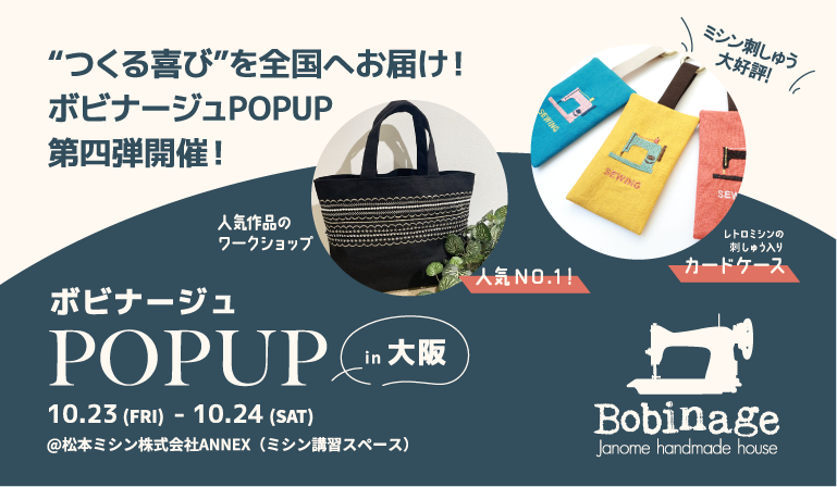 【ボビナージュPOPUP in大阪】開催のお知らせ