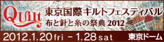 東京国際キルトフェスティバル 布と針と糸の祭典2012