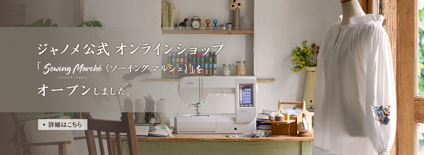 ジャノメ公式オンラインショップ「Sewing Marche（ソーイングマルシェ）」オープン