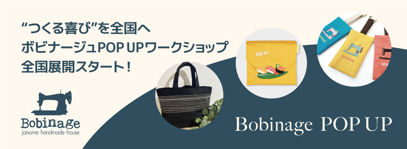 作る喜びを全国へボビナージュPOP UPワークショップ全国展開スタート!