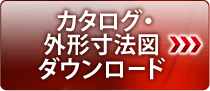 カタログ・外形寸法図・ダウンロード