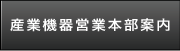 産業機器営業本部案内
