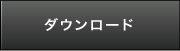 ダウンロード