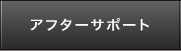 アフターサポート