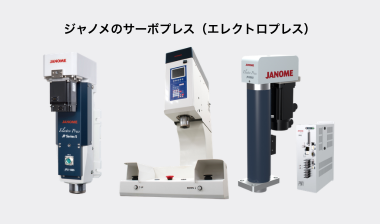 ジャノメサーボプレス（エレクトロプレス）主要機種一覧