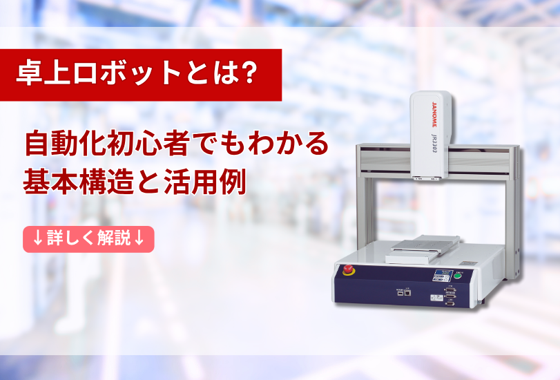 卓上ロボットとは？自動化初心者でもわかる基本構造と活用例