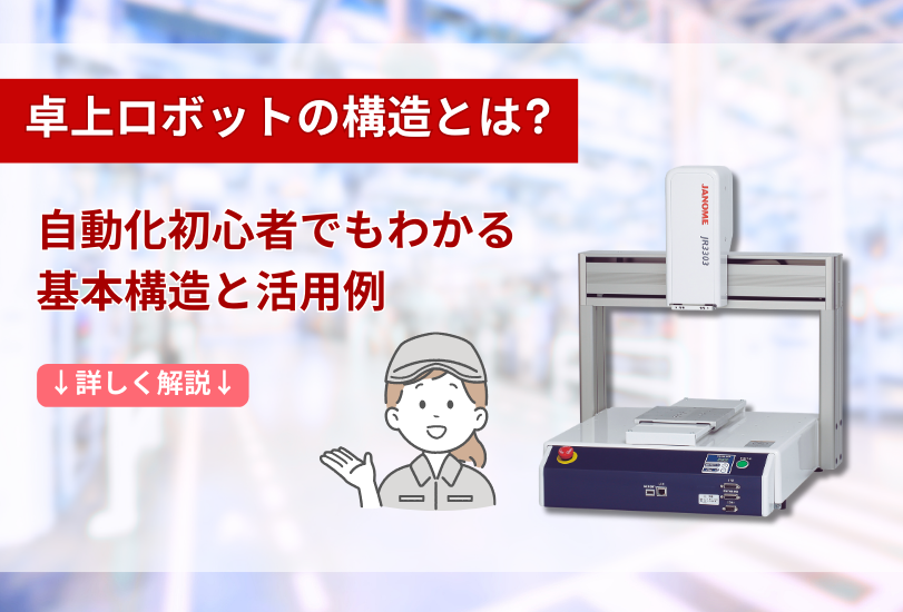 卓上ロボットの構造とは？自動化初心者でもわかる基本構造と活用例