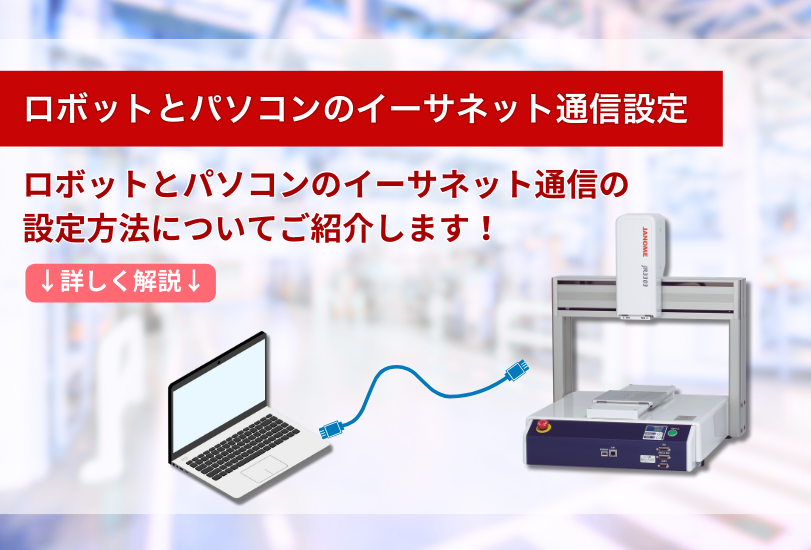 JANOME卓上ロボットとパソコンのイーサネット通信設定