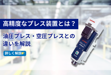 高精度なプレス装置とは？油圧プレス・空圧プレスとの違いを解説