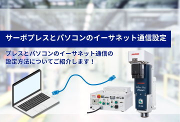 JANOMEサーボプレスとパソコンのイーサネット通信設定