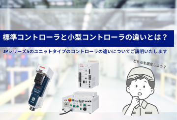 JP5シリーズユニットタイプの標準コントローラと小型コントローラの違いとは？