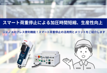 スマート荷重停止による加圧時間短縮、生産性向上
