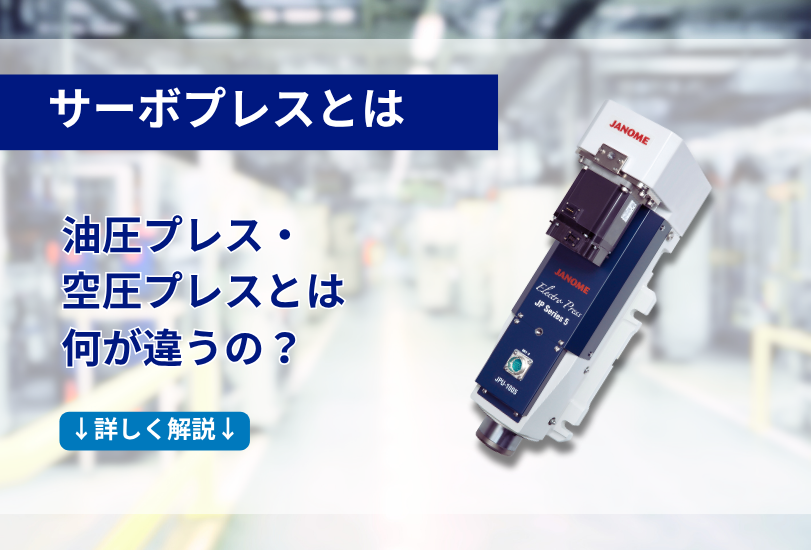 サーボプレスとは？ 油圧プレス・空圧プレスとは何が違うの？