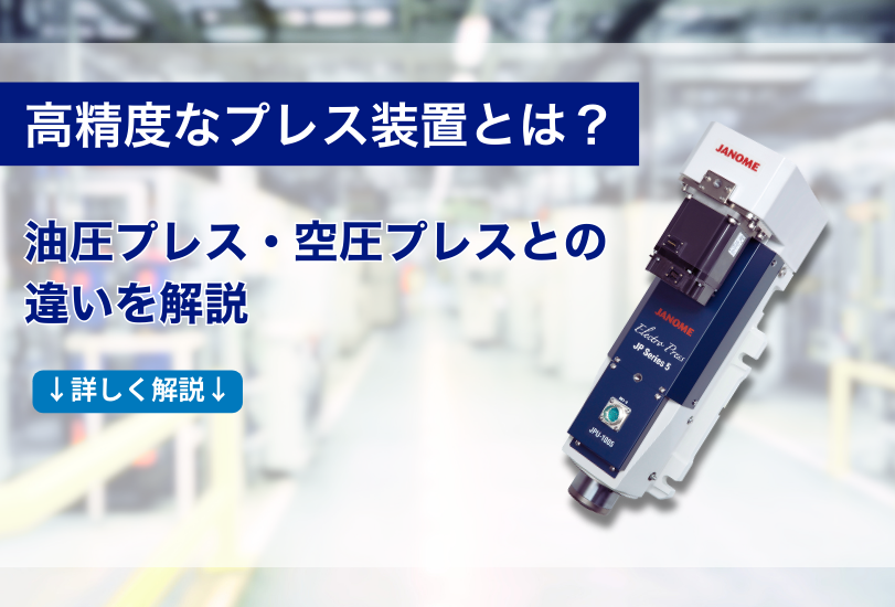 高精度なプレス装置とは？油圧プレス・空圧プレスとの違いを解説
