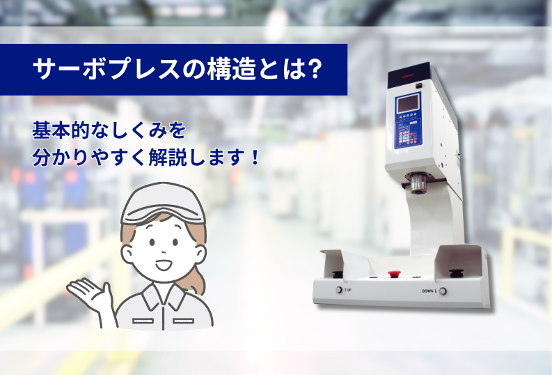 サーボプレスの構造とは？ 基本的なしくみを分かりやすく解説