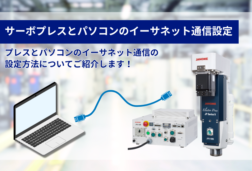 JANOMEサーボプレスとパソコンのイーサネット通信設定