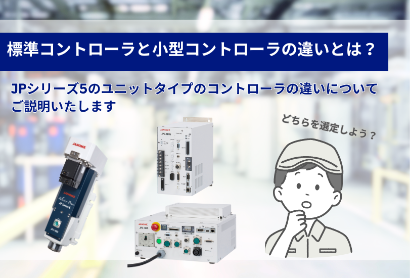 JP5シリーズユニットタイプの標準コントローラと小型コントローラの違いとは？