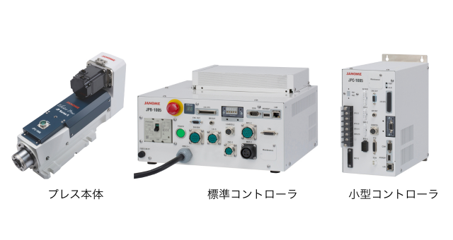 JPシリーズ5 本体プレス 標準コントローラ 小型コントローラ