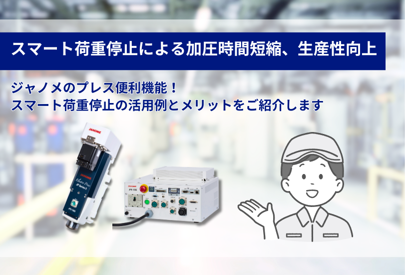 サーボプレス JPシリーズ5 のスマート荷重停止