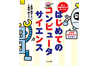 コンピュータサイエンス入門本