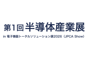「第1回 半導体産業展」出展のご案内