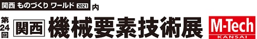 「第24回 関西 機械要素技術展」ロゴ