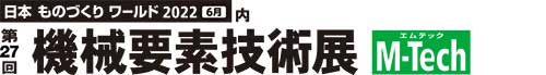 「第27回 機械要素技術展」ロゴ