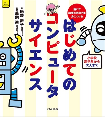 コンピュータサイエンス入門本にジャノメのサーボプレスが掲載