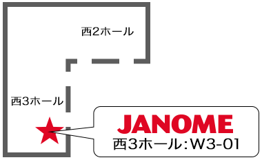 JANOME出展ブース位置：西3ホール：W3-01