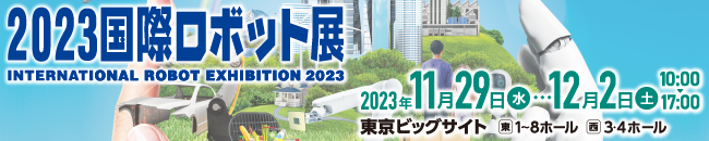 「2023国際ロボット展」ロゴ