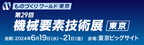 「第29回 機械要素技術展」ロゴ