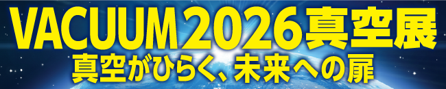 VACUUM2026真空展 真空がひらく、未来への扉
